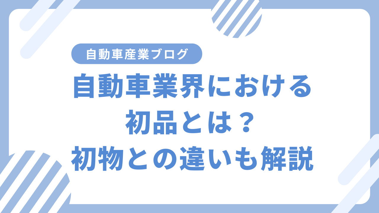 自動車業界における初品とは？初物との違いも解説